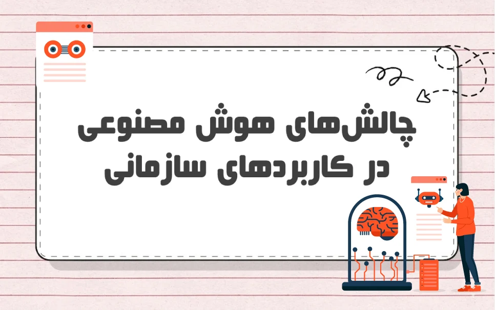 چالش های هوش مصنوعی در کاربردهای سازمانی