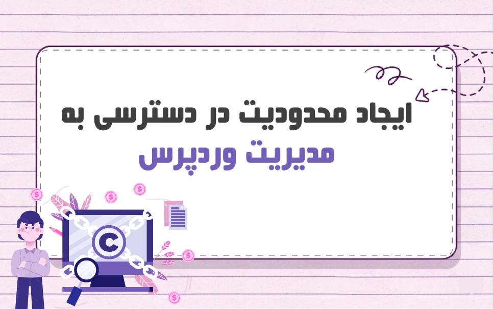 ایجاد محدودیت در ورود به مدیریت وردپرس