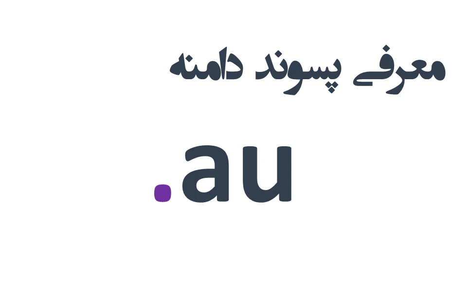 ثبت دامنه au.