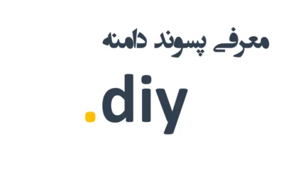 ثبت دامنه diy.
