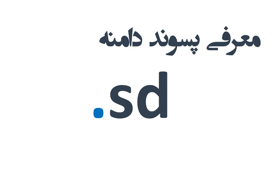 ثبت دامنه sd. – معرفی + قیمت و خرید