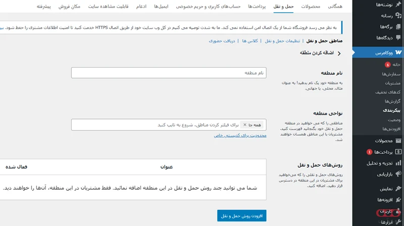 حمل و نقل در WooCommerce