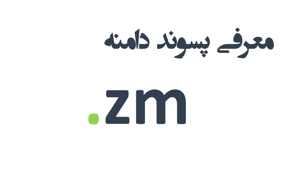 پسوند دامنه zm.