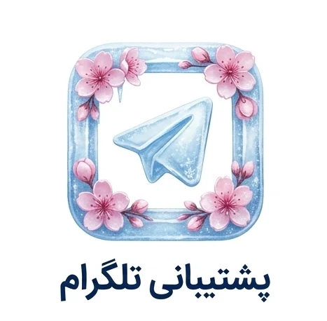 پشتیبانی تلگرام