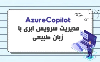 Azure Copilot چیست؟