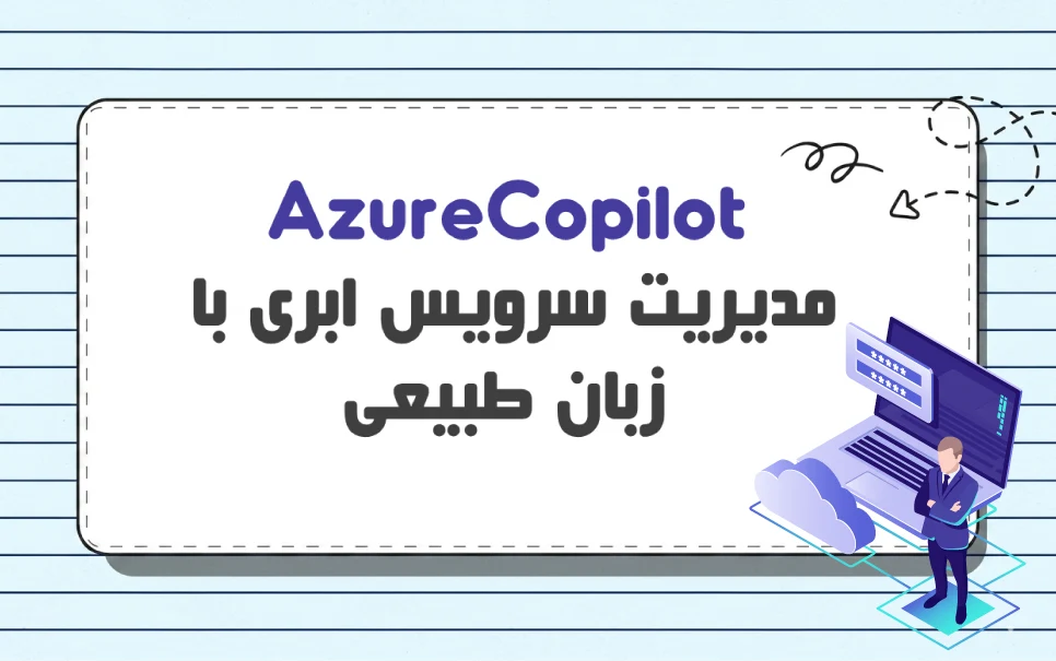 Azure Copilot چیست؟ چگونه به مدیریت سرویس ابری کمک می کند؟