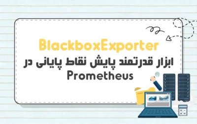 Blackbox Exporter چیست؟
