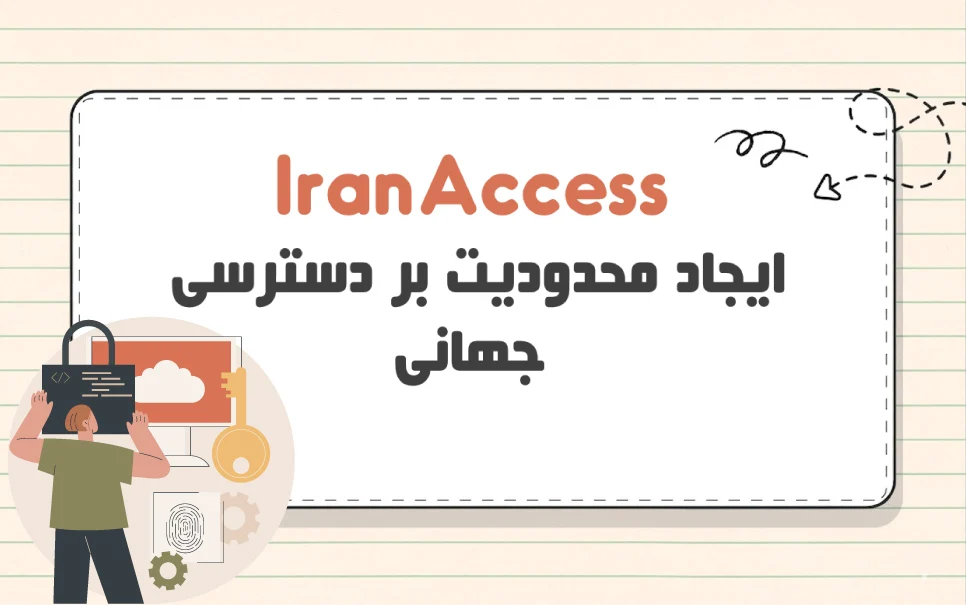 Iran Access چیست؟ آیا باعث افت رتبه در گوگل می شود؟