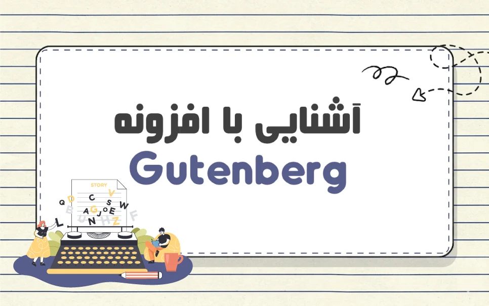 افزونه گوتنبرگ (Gutenberg) چیست؟ آشنایی با بلوک های آن