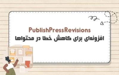 افزونه PublishPress Revisions