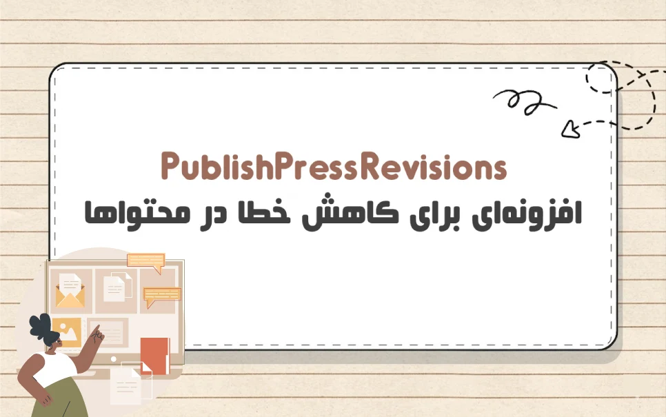 بررسی کامل افزونه PublishPress Revisions و ویژگی های آن