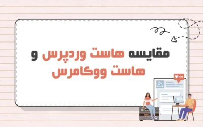 تفاوت هاست وردپرس و هاست ووکامرس