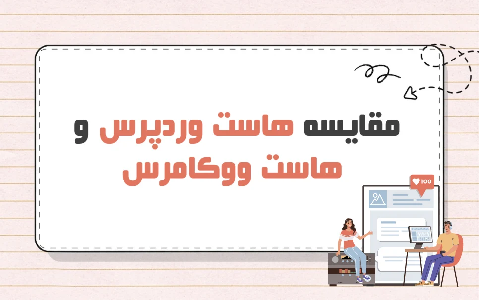 بررسی تفاوت های هاست ووکامرس و هاست وردپرس