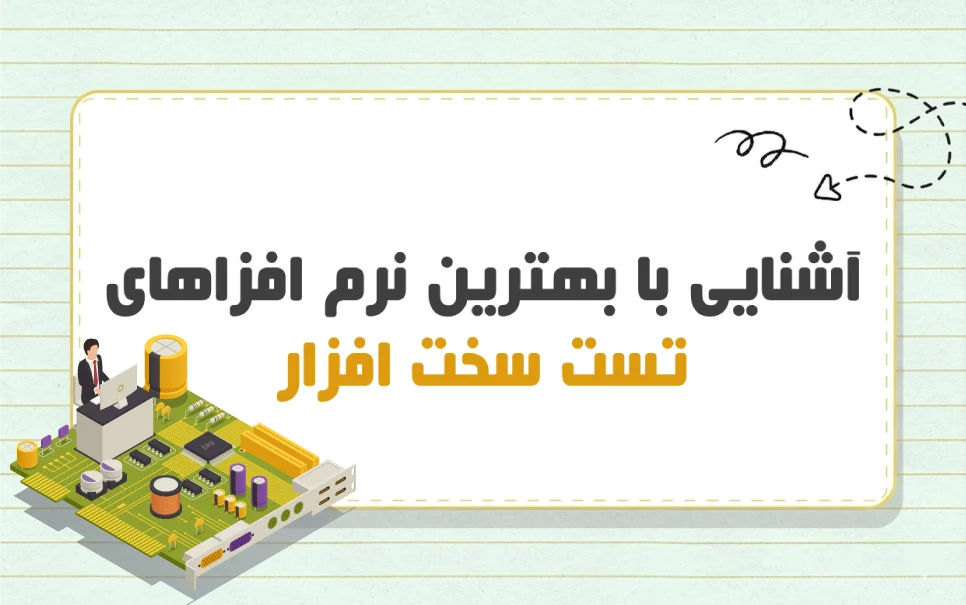 آشنایی با نرم افزارهای تست سخت افزار سرور و کامپیوتر