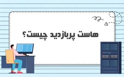 هاست پربادید چیست؟
