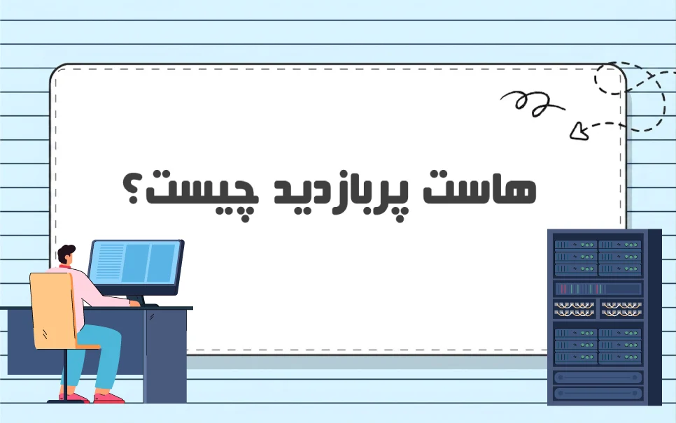 هاست پربازدید چیست؟ برای چه سایت هایی مناسب است؟