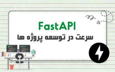FastAPI چیست؟