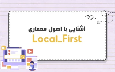 Local-First چیست؟