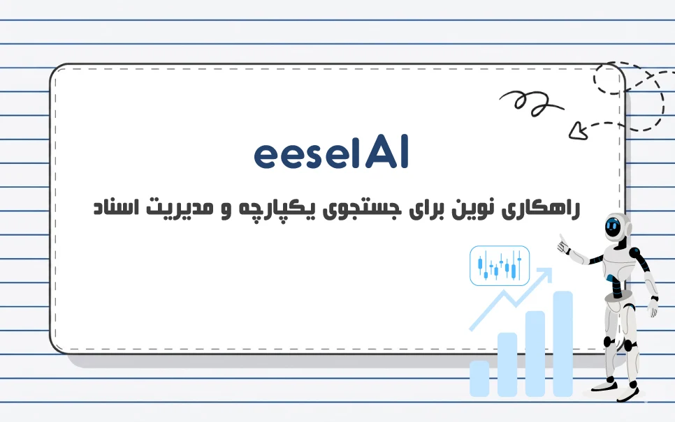 eesel AI چیست؟