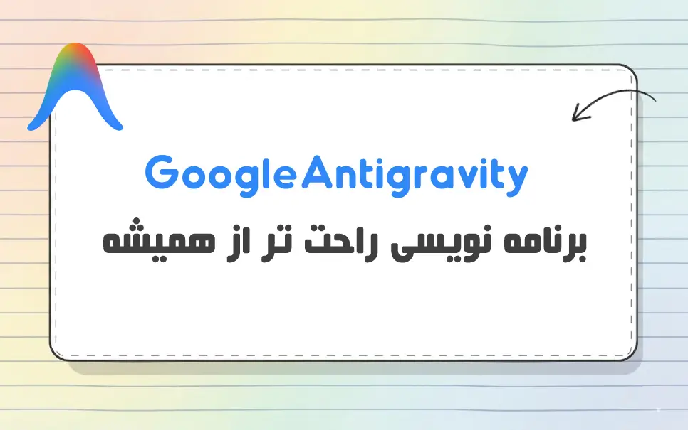 آشنایی با Google Antigravity