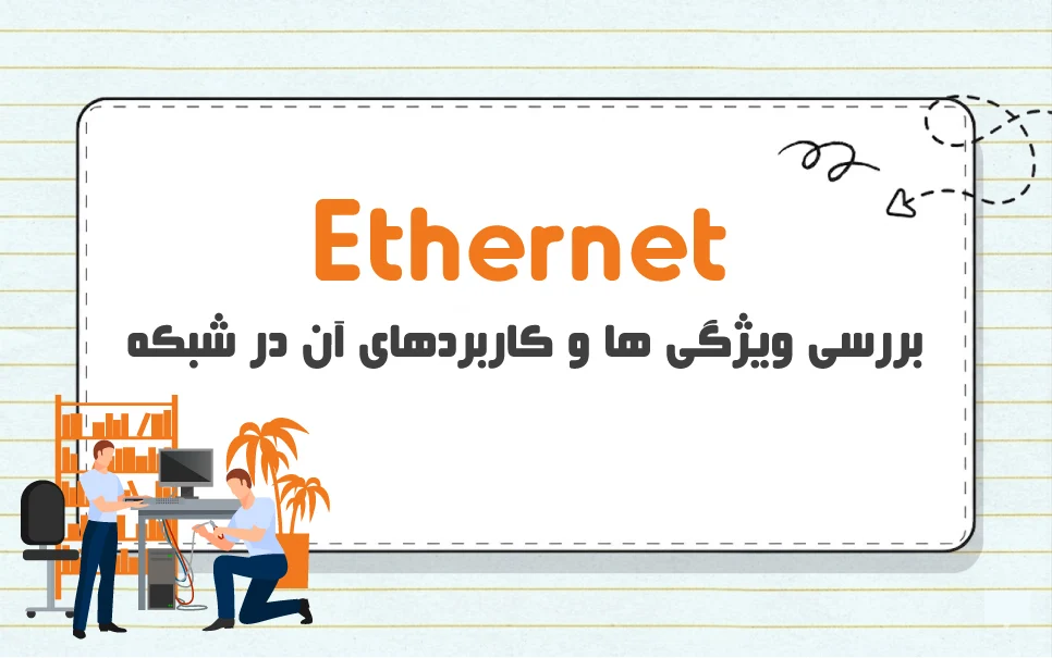 Ethernet چیست؟ بررسی آینده اترنت در شبکه و کاربردهای آن