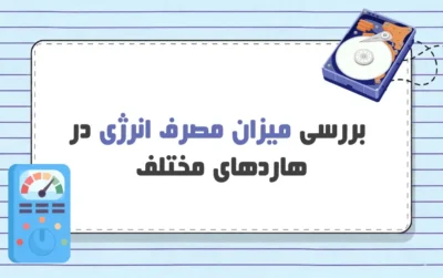 مصرف انرژی هارد NVMe | مناسب ترین هارد برای هاست کدام است؟