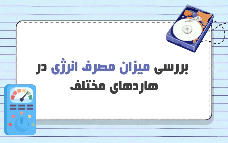 مصرف انرژی هارد NVMe | مناسب ترین هارد برای هاست کدام است؟