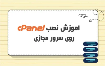 آموزش گام به گام نصب cPanel روی سرور مجازی