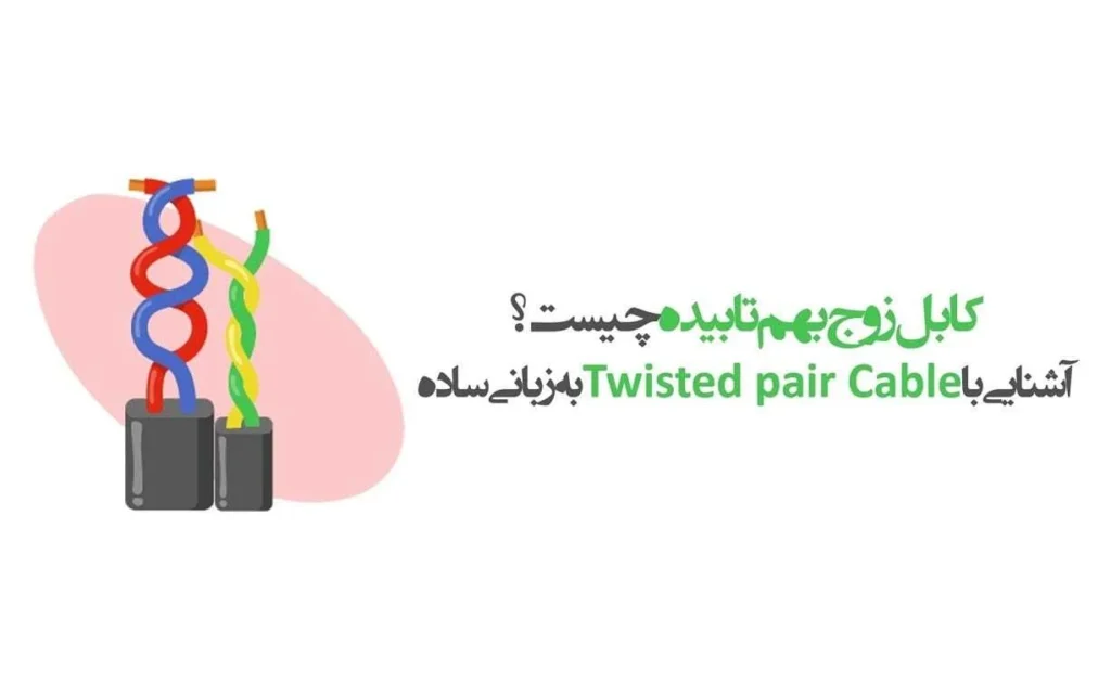 کابل زوج بهم تابیده
