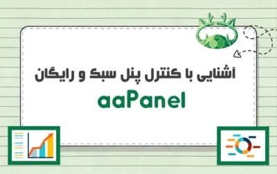 کنترل پنل aaPanel چیست؟ آیا جایگزین cPanel خواهد بود؟