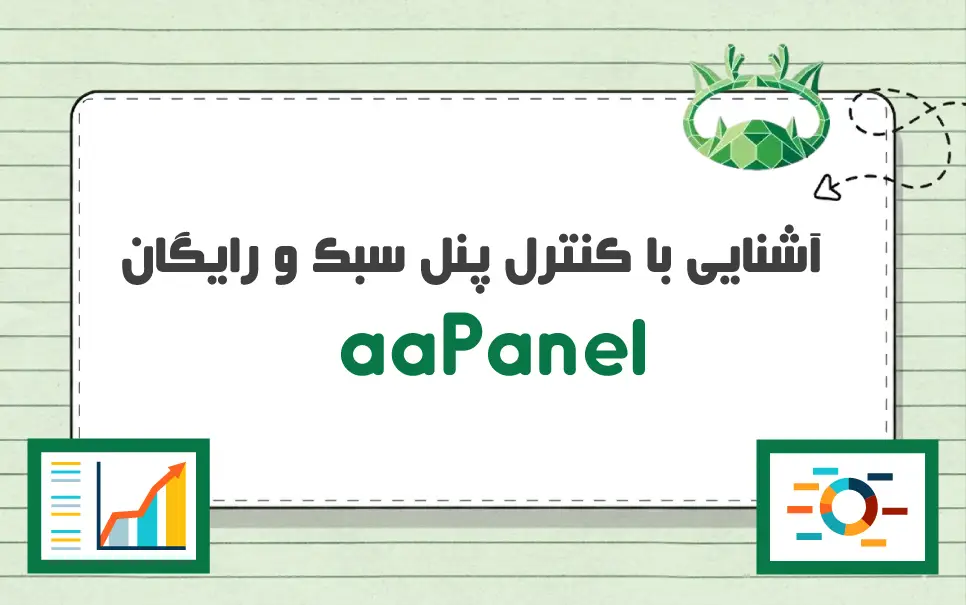 کنترل پنل aaPanel چیست؟ آیا جایگزین cPanel خواهد بود؟