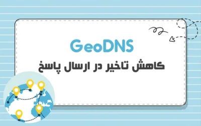 GeoDNS چیست؟