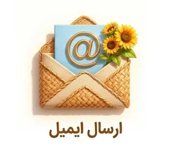 ارسال ایمیل