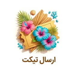 ارسال تیکت