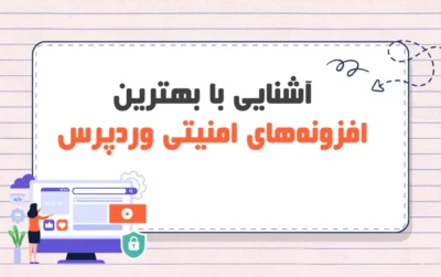 افزونه‌های امنیتی وردپرس