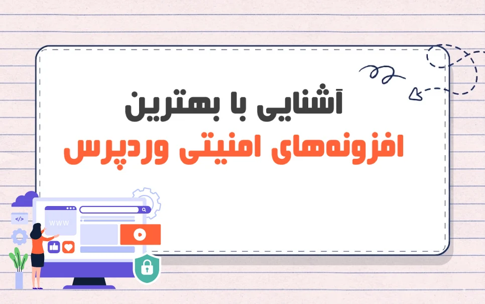 آشنایی با بهترین افزونه های امنیتی وردپرس در سال 2026