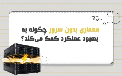 بهبود عملکرد با میزبانی بدون سرور