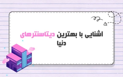 بهترین دیتاسنترها