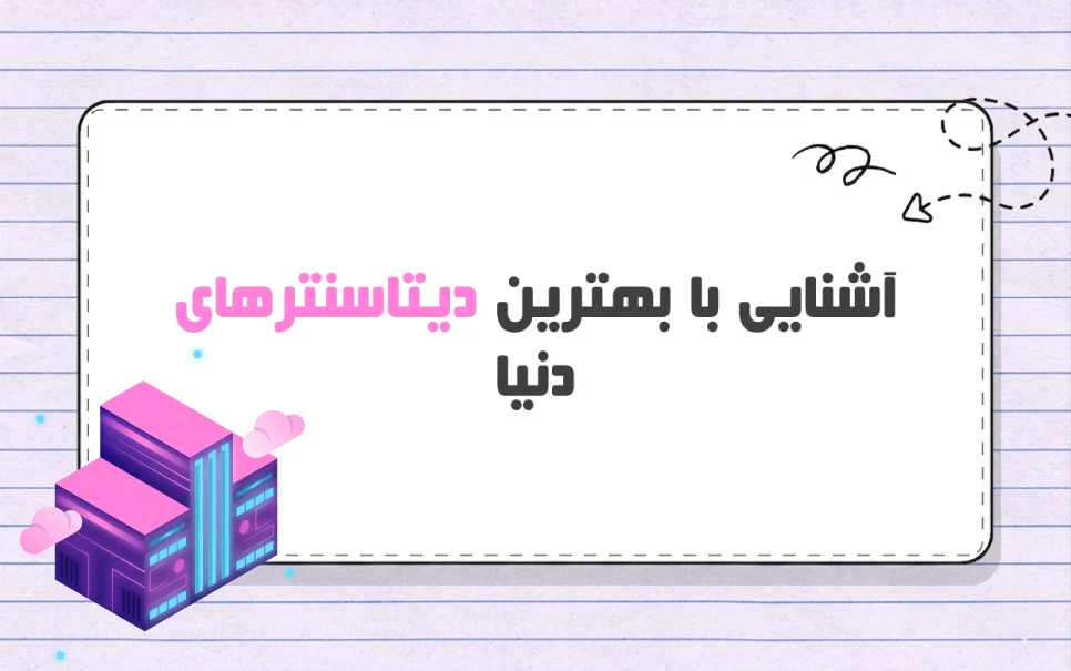 6 مورد از بهترین دیتاسنترهای جهان + خدمات ارائه شده