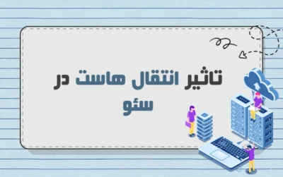 تاثیر انتقال هاست به ایران در سئو