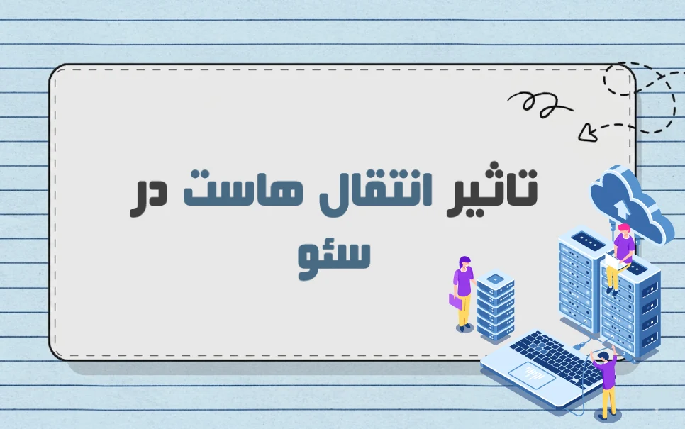 تاثیر انتقال هاست بر سئو | هاست ایران چه چالش هایی دارد؟