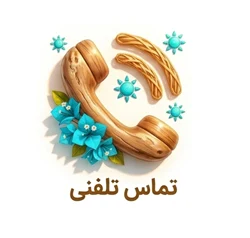 تماس تلفنی