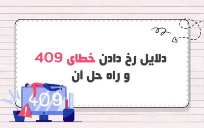 خطای 409 چیست؟