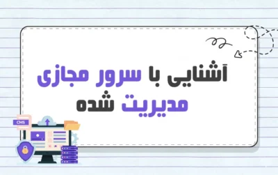 سرور مجازی مدیریت شده چیست؟