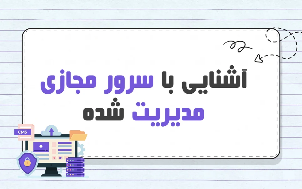 سرور مجازی مدیریت شده چیست؟ برای چه کسب و کارهایی مناسب است؟