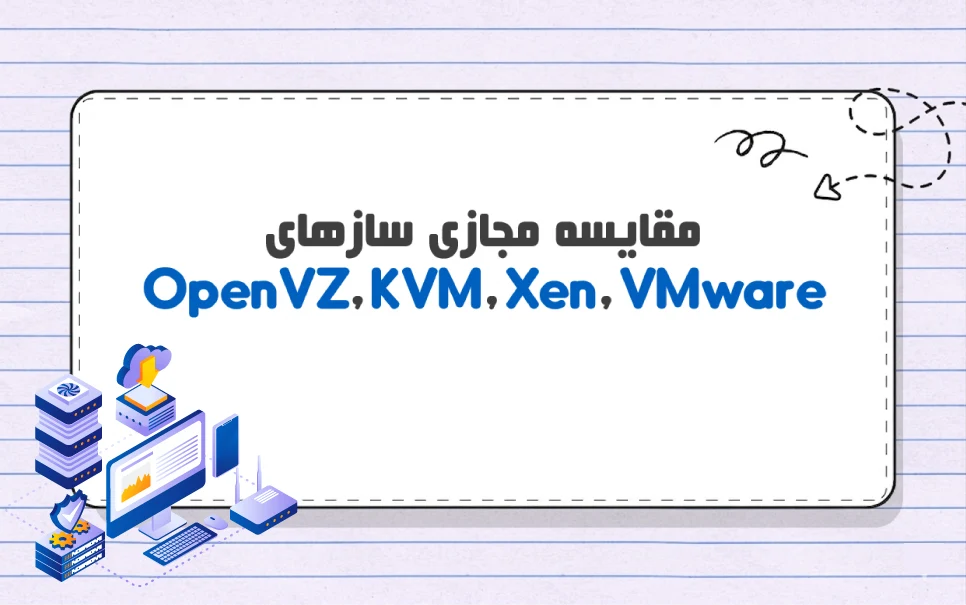 مقایسه OpenVZ، KVM، Xen و VMware
