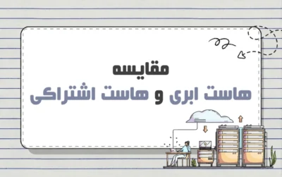 مقایسه هاست ابری و هاست اشتراکی