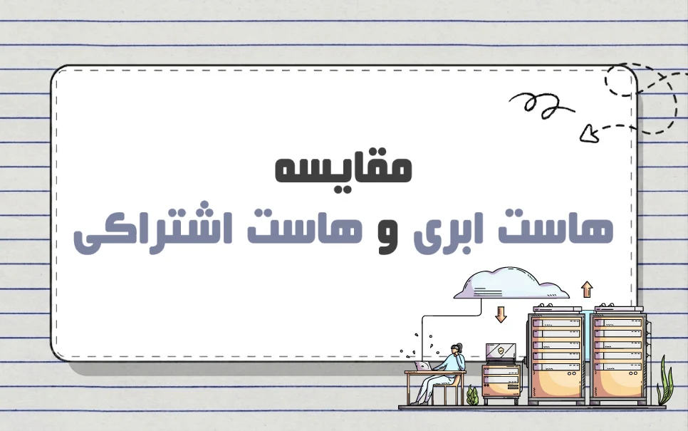 مقایسه هاست ابری و هاست اشتراکی | کدام مناسب کسب و کار شما است؟