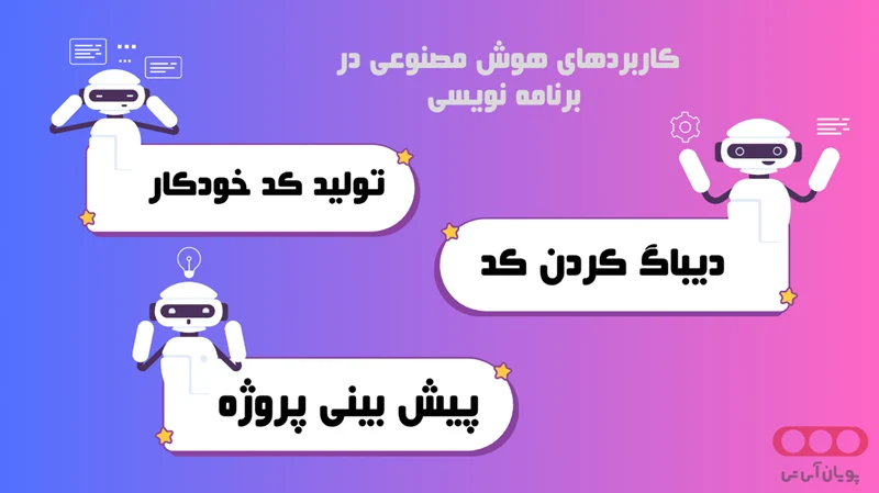 هوش مصنوعی در برنامه نویسی