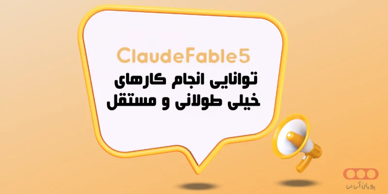 ویژگی Claude Fable 5